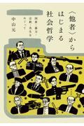 〈他者〉からはじまる社会哲学 / 国家・暴力・宗教・共生をめぐって