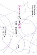 アートセラピー再考 / 芸術学と臨床の現場から