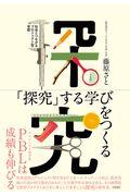 「探究」する学びをつくる / 社会とつながるプロジェクト型学習