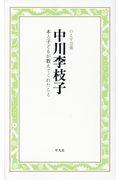 中川李枝子　本と子どもが教えてくれたこと