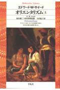 オリエンタリズム 上