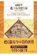 花にもの思う春 / 白洲正子の新古今集