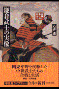 鎌倉武士の実像