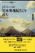 イザベラ・バードの『日本奥地紀行』を読む