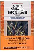 帰郷ノート／植民地主義論