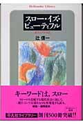 スロー・イズ・ビューティフル / 遅さとしての文化