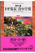 平安京音の宇宙 増補 / サウンドスケープへの旅