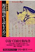 源氏物語を読むために