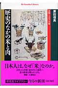 歴史のなかの米と肉 / 食物と天皇・差別