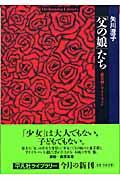 「父の娘」たち