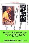 江戸和竿職人歴史と技を語る