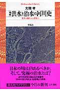 洪水と治水の河川史