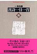 漢詩一日一首