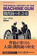 機関銃の社会史