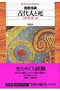 古代人と死