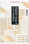 会社はこれからどうなるのか