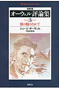 オーウェル評論集 3 新装版