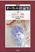 オーウェル評論集 4 新装版