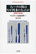 フォークの歯はなぜ四本になったか / 実用品の進化論