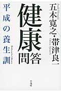 健康問答 / 平成の養生訓