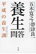 養生問答 / 平成の養生訓