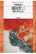 藤田省三セレクション