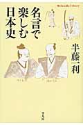 名言で楽しむ日本史