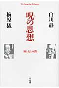 呪の思想 / 神と人との間