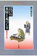 江戸の本屋と本づくり / 〈続〉和本入門