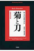 菊と刀 / 日本文化の型