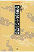 聖徳太子の真実