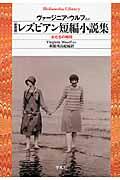 レズビアン短編小説集 新装版 / 女たちの時間