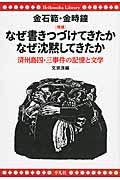 なぜ書きつづけてきたかなぜ沈黙してきたか