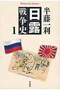 日露戦争史 1