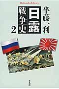 日露戦争史 2