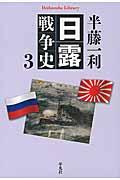 日露戦争史 3