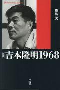 吉本隆明１９６８