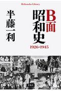 B面昭和史 / 1926ー1945