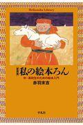 私の絵本ろん 新装版 / 中・高生のための絵本入門