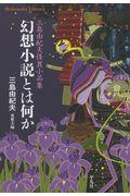 幻想小説とは何か