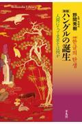 ハングルの誕生 新版 / 人間にとって文字とは何か