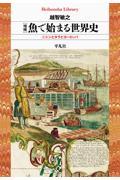 増補 魚で始まる世界史 / ニシンとタラとヨーロッパ