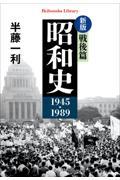 昭和史 戦後篇1945ー1989 新版