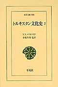 トルキスタン文化史