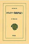 エリュトラー海案内記