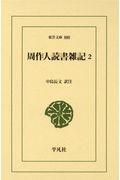 周作人読書雑記