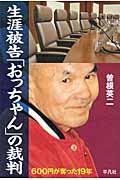 生涯被告「おっちゃん」の裁判