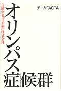 オリンパス症候群 / 自壊する「日本型」株式会社