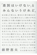 「差別はいけない」とみんないうけれど。