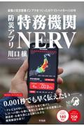 防災アプリ特務機関NERV / 最強の災害情報インフラをつくったホワイトハッカーの10年